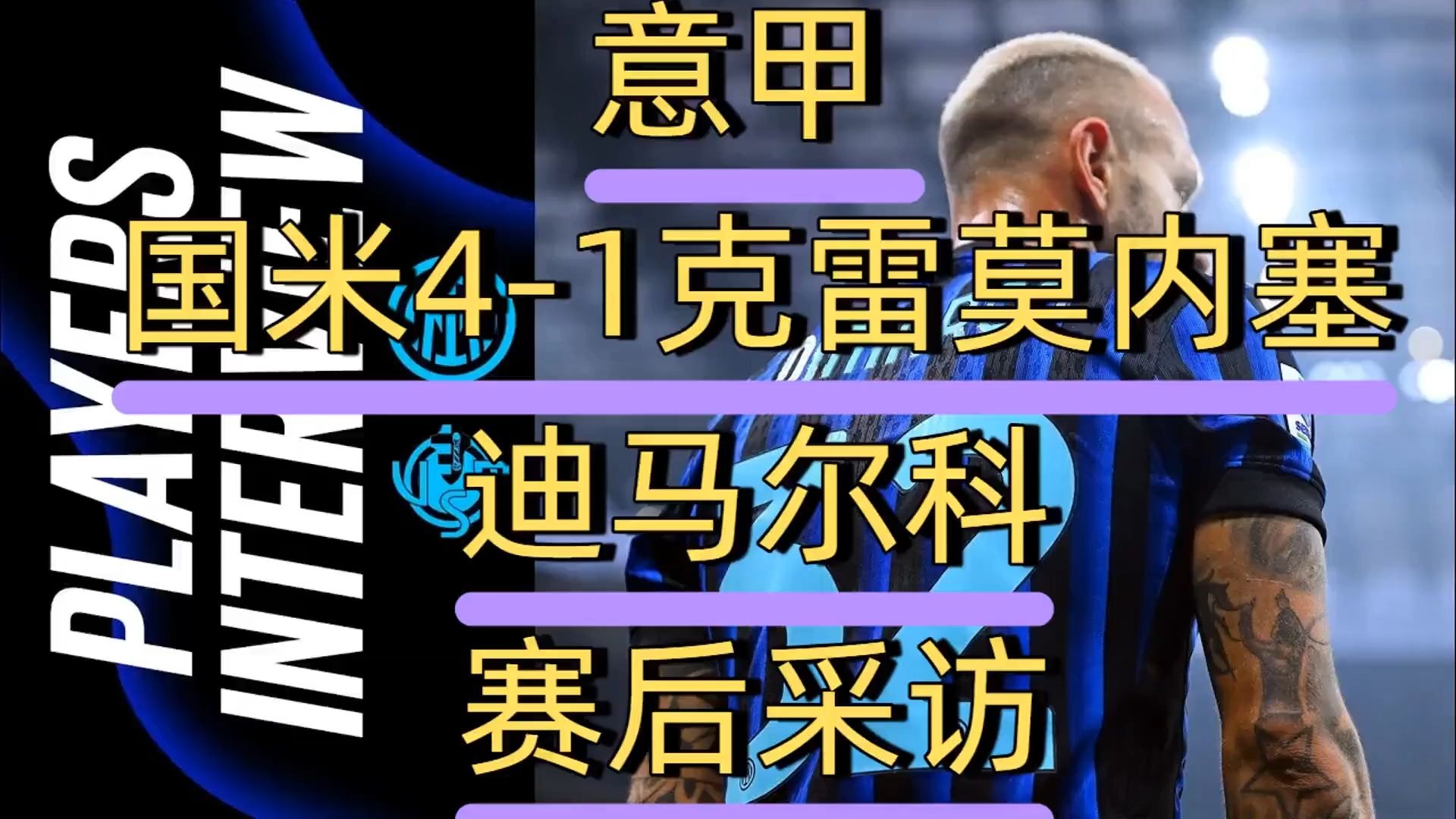 国际米兰发布备战花絮；赛前伤情更新；意甲任务艰巨；医务组通报恢复(米兰对阵中下游球队丢了7分新)-麻将胡了